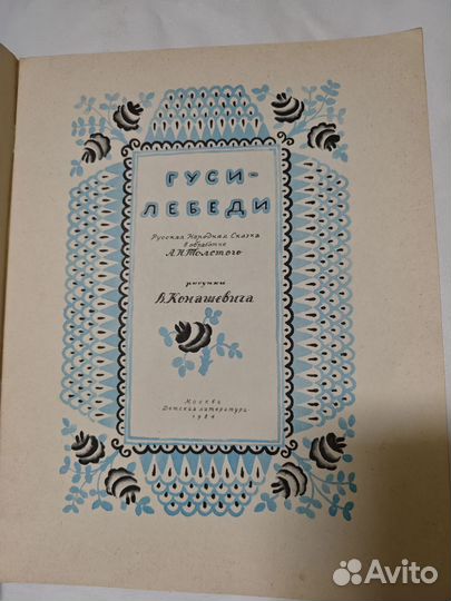 Гуси-лебеди Народное творчество (Фольклор)