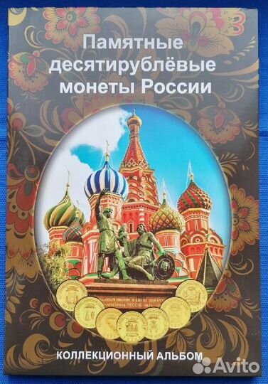 Юбилейные десятирублевые монеты (желтые, гвс,гтд)