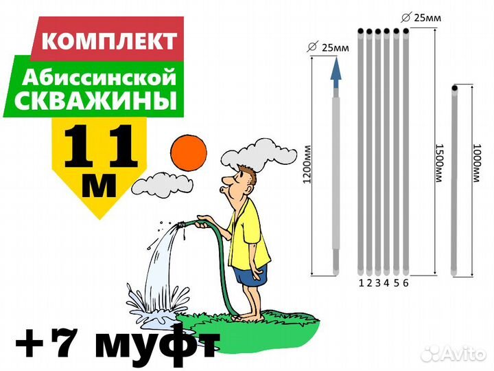 Комплект для абиссинской скважины 11м вгп D25мм