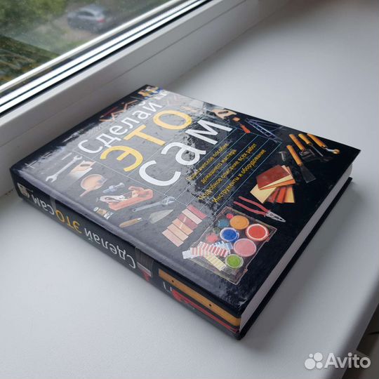 Сделай это сам. Справочник домашнего мастера