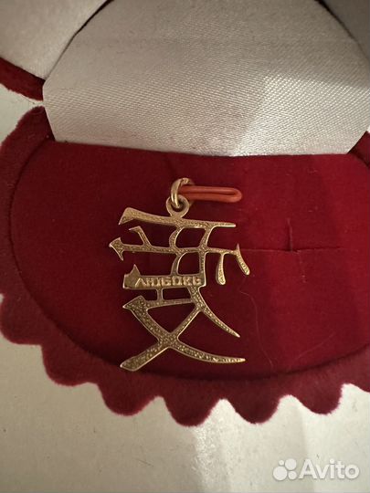 Подвеска золотая любовь