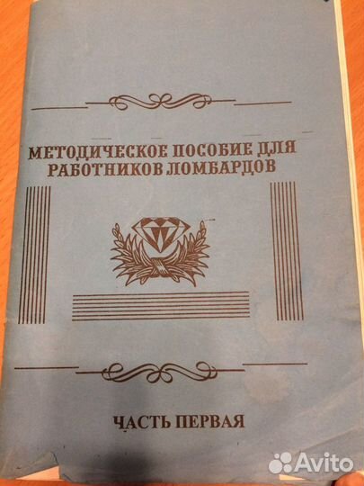 Пособие для работников ломбарда