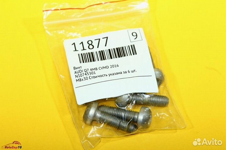 Винт Audi Q7 4MB cvmd 2016