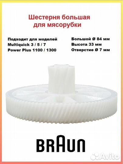 Шестерня для мясорубки Braun MM0308W