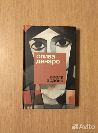 Виола Ардоне. Олива Денаро