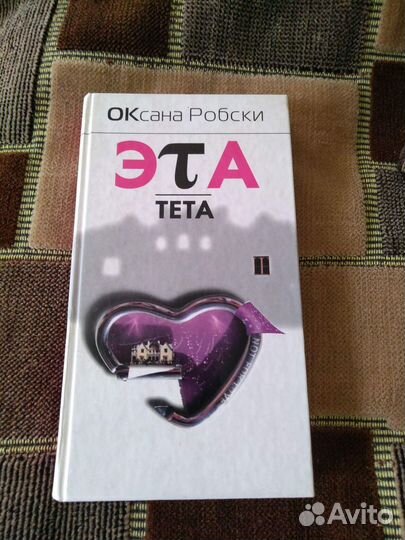 Оксана Робски Эта. Тета