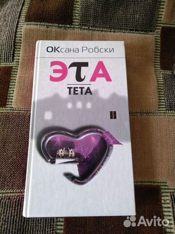 Оксана Робски Эта. Тета