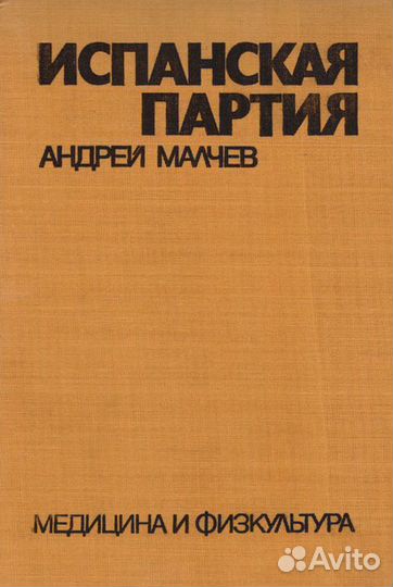 Испанская партия (аналитическая картотека)