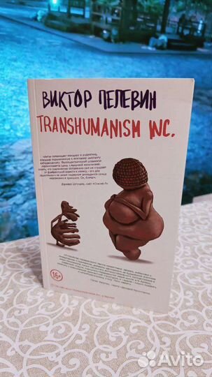 Виктор Пелевин- Transhumanism Inc