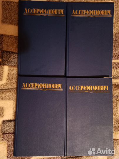 А.С.Серафимович. Собрание сочинений в 4 томах