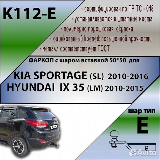 Фаркоп Kia Sportage 2010-2016 / Hyundai ix35 20