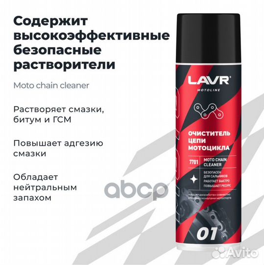 Lavr moto Очиститель цепи, 650 мл LN7701 lavr