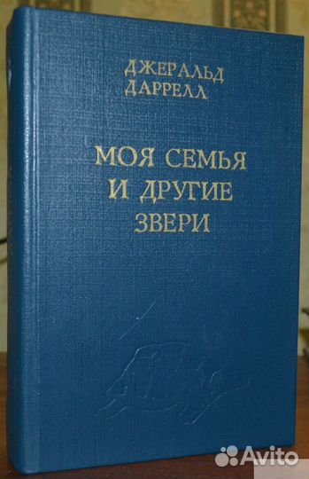 Дж. Даррелл