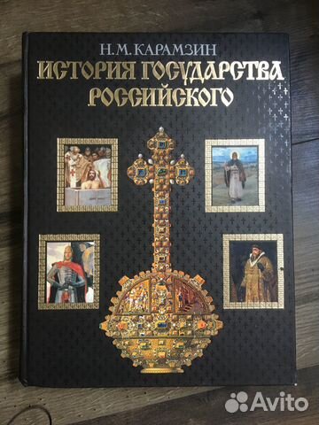 Н.М Карамзин История государства Российского