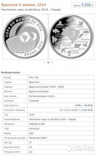 Бразилия 5 реалов 2014 Чемпионат Мира по Футболу