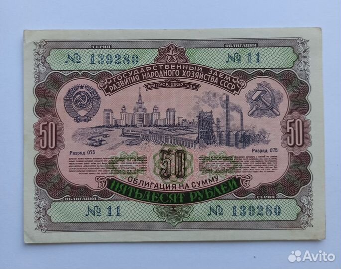 Облигации СССР 1952 год