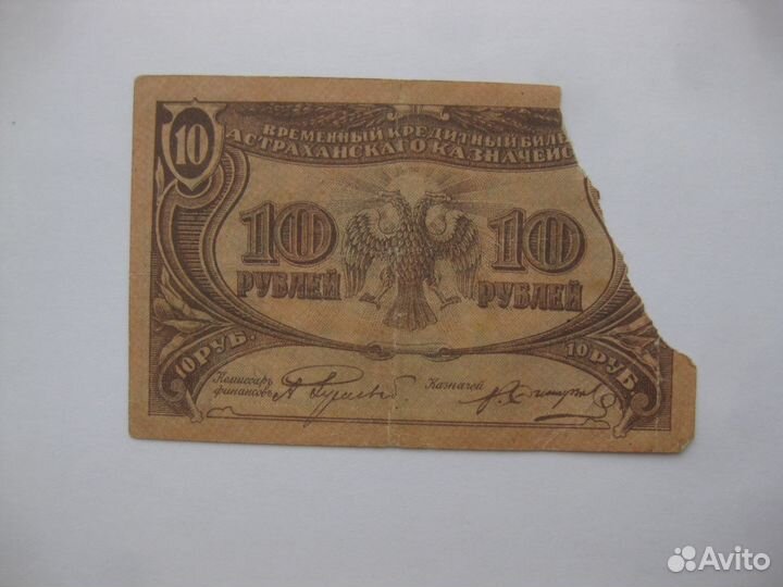 Астрахань 10 рублей 1918 год