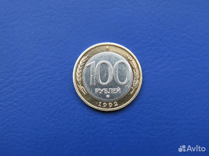 100 рублей 1992 года бим ммд