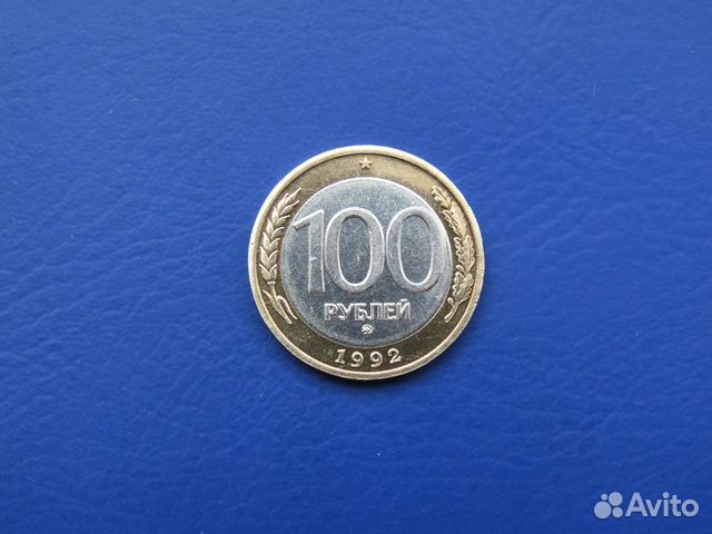 100 рублей 1992 года бим ммд