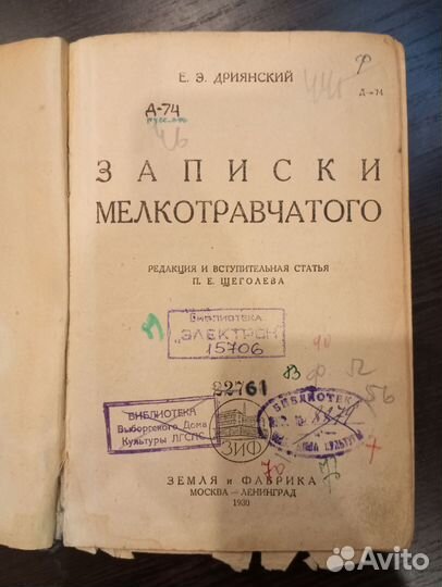 Записки мелкотравчатого Е. Э. Дриянский 1930 год