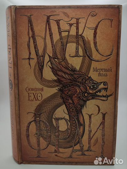 Макс Фрай Мертвый ноль