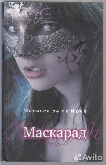 Книги Голубая кровь и Маскарад. Мелисса де ла Круз