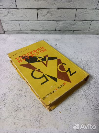 Еленьский Щ. По следам Пифагора