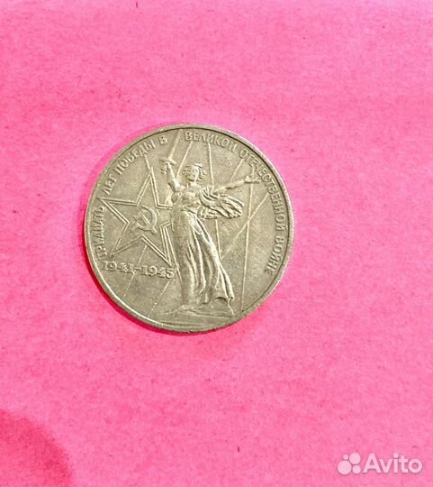 Монета 1рубль (1975г)