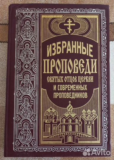 Избранные проповеди святых отцов Церкви и современ