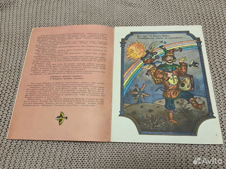 Русские скоморохи. Летова. Худ. Нагаев. 1988