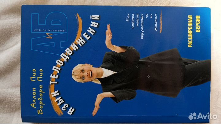 Язык телодвижений Алан Пиз