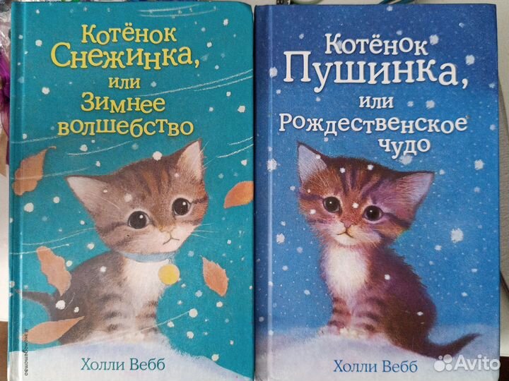 Детские книги Холли Вебб