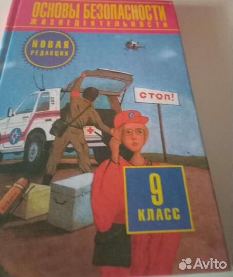 Учебник обж 9 класс