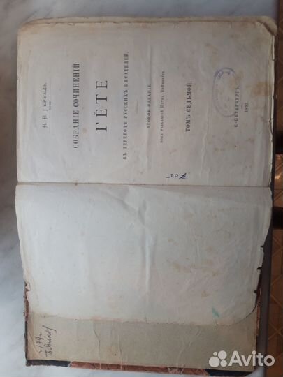 Антикварная книга Гёте