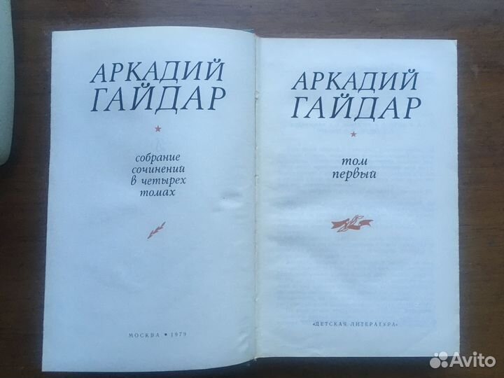 Собрание сочинений в 4х томах А. Гайдар, 1979г