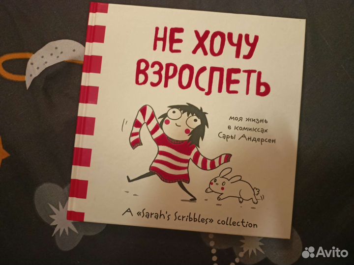 Книга комиксов Сары Андерсен 