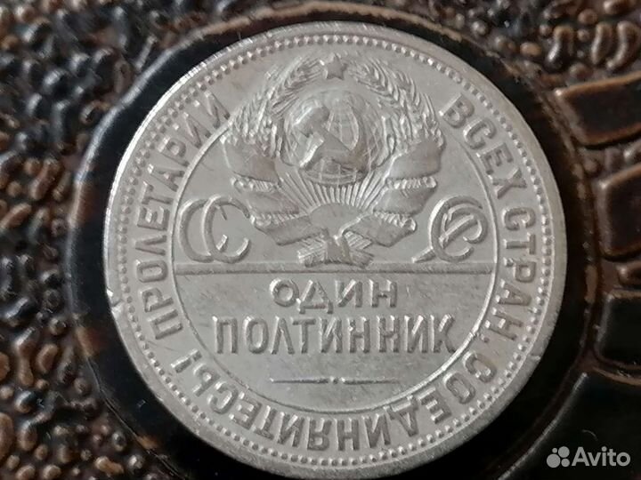 Один полтинник 1925года