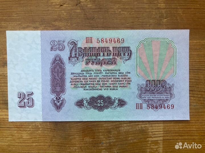 Купюры 25 рублей 1961