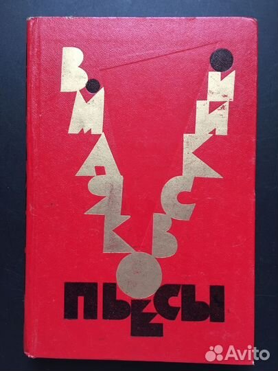 Пьесы, Маяковский, 1976