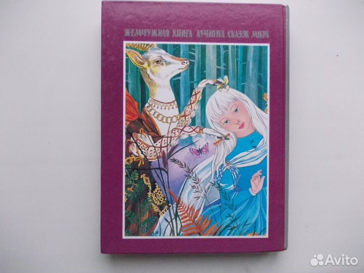 Жемчужная книга лучших сказок мира