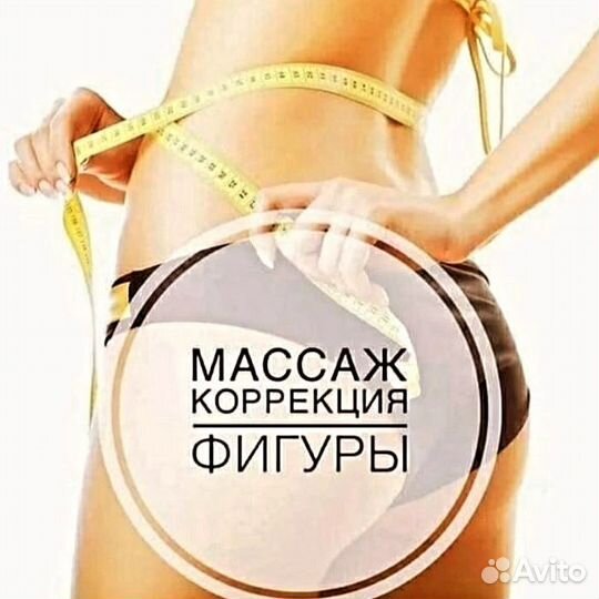 Массаж,коррекция фигуры, аппаратный массаж