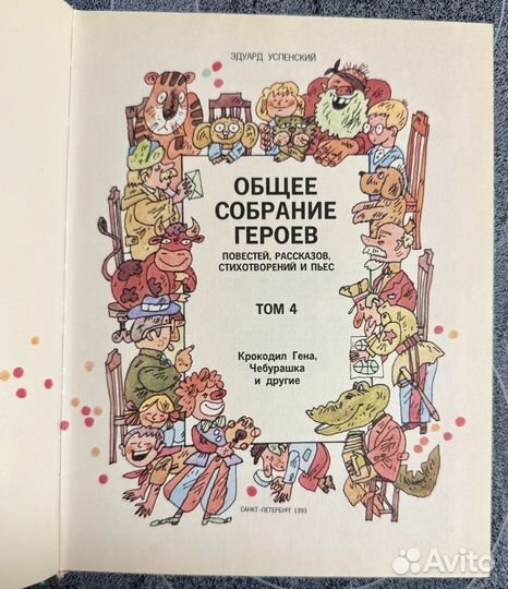 Общее собрание героев. Том 4. Успенский