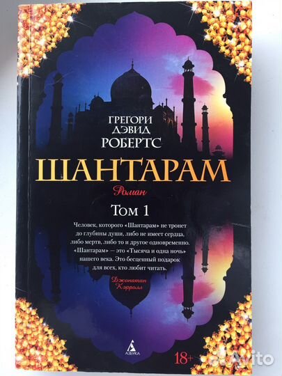 Грегори Дэвид Робертс «Шантарам»