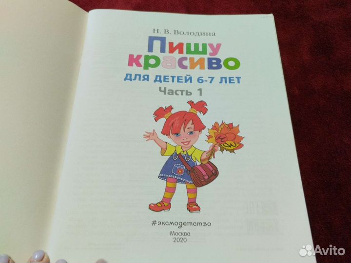 Пособие Пишу красиво для детей 6-7 лет часть 1