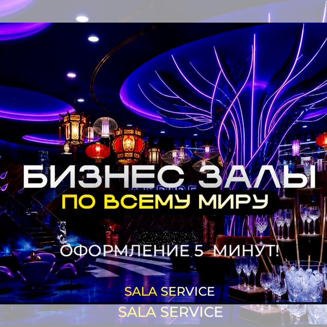 Проходка в VIP бизнес зал (по всему миру)