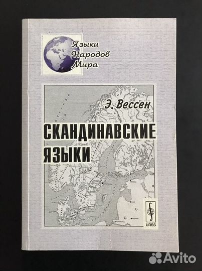 Элиас Вессен: Скандинавские языки