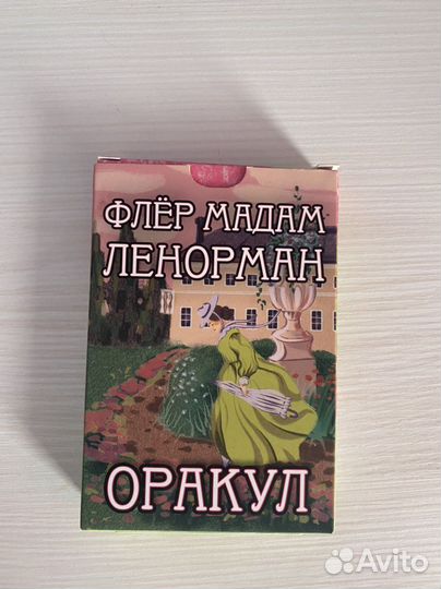 Оракул ленорман