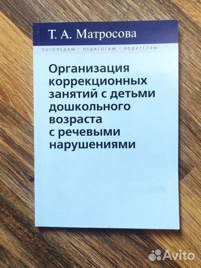 Т. А. Матросова Организация коррекционных занятий