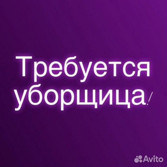 Уборщица / Уборщик