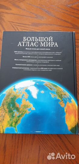 Большой атлас мира